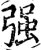 強(宋·印刷字体·增韵)
