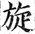 旋(明·印刷字体·洪武正韵)