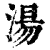 湯(清·印刷字体·康熙字典)
