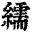 繻(清·印刷字体·康熙字典)