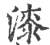 漆(宋·印刷字体·广韵)