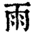 雨(清·印刷字体·康熙字典)