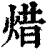 焟(清·印刷字体·康熙字典)