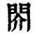 䦏(清·印刷字体·康熙字典)