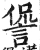 諐(明·印刷字体·洪武正韵)