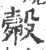 㲉(宋·印刷字体·广韵)