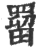 罶(宋·印刷字体·广韵)