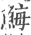 䱕(宋·印刷字体·广韵)