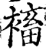 䙒(宋·印刷字体·增韵)