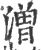 潧(宋·印刷字体·广韵)