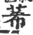 莃(宋·印刷字体·广韵)