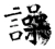 譟(唐·石经·开成石经)