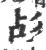 㣌(宋·印刷字体·广韵)