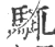 𩣘(宋·印刷字体·广韵)