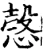 愨(宋·印刷字体·增韵)