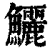 鱺(清·印刷字体·康熙字典)