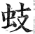 蚑(明·印刷字体·洪武正韵)