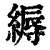 缛(清·印刷字体·康熙字典)