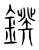 鍨(宋·传抄·集篆古文韵海)