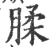 腬(宋·印刷字体·广韵)