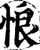 悢(宋·印刷字体·增韵)
