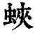 蛱(清·印刷字体·康熙字典)