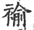 褕(宋·印刷字体·广韵)