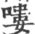 喽(宋·印刷字体·广韵)