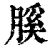 膎(清·印刷字体·康熙字典)