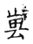 叀(宋·传抄·古文四声韵)