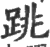 跳(宋·印刷字体·广韵)
