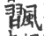 飁(宋·印刷字体·广韵)