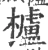 櫨(宋·印刷字体·广韵)