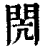 閌(清·印刷字体·康熙字典)