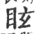 眩(宋·印刷字体·广韵)