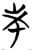 未(楚〔战国〕·简·砖瓦厂)
