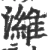 濰(宋·印刷字体·广韵)