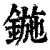 鍦(清·印刷字体·康熙字典)