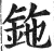 鉇(明·印刷字体·洪武正韵)