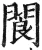 阆(明·印刷字体·洪武正韵)