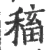 稸(宋·印刷字体·广韵)