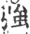 強(宋·印刷字体·广韵)