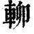 𨋖(清·印刷字体·康熙字典)