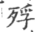 殍(宋·印刷字体·广韵)