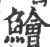 鱠(宋·印刷字体·广韵)