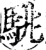 駣(宋·印刷字体·增韵)