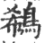 鵗(宋·印刷字体·广韵)