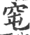 窀(宋·印刷字体·广韵)