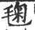 毱(宋·印刷字体·广韵)