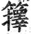 籜(明·印刷字体·洪武正韵)